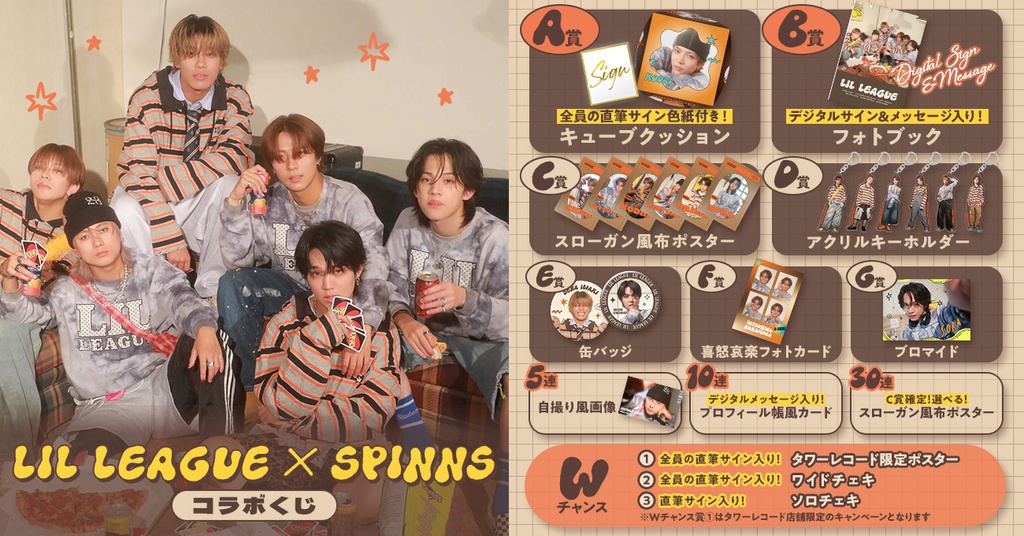 LILLEAGUE】 LIL LEAGUEとSPINNSのコラボを記念した オンラインくじ