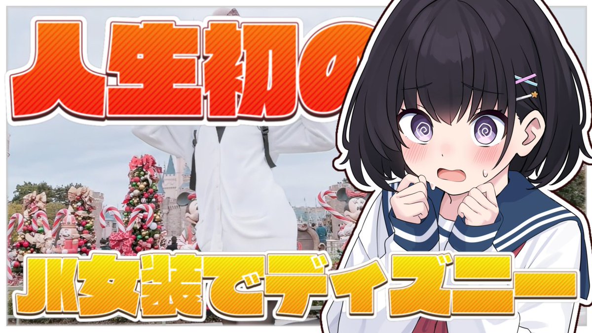 ディズニーVlog動画を公開しました！✨
実写と男の娘のイラストをふんだんに使った動画になってるよ👋

男子が初めてのJK制服ディズニーに行ったらどうなるのか？【如月ゆら】 
youtu.be/rR3h1X_V4OI?si… <a href="/YouTube/">YouTube</a>より 

頑張ったからいっぱい見てくれ～✌✨