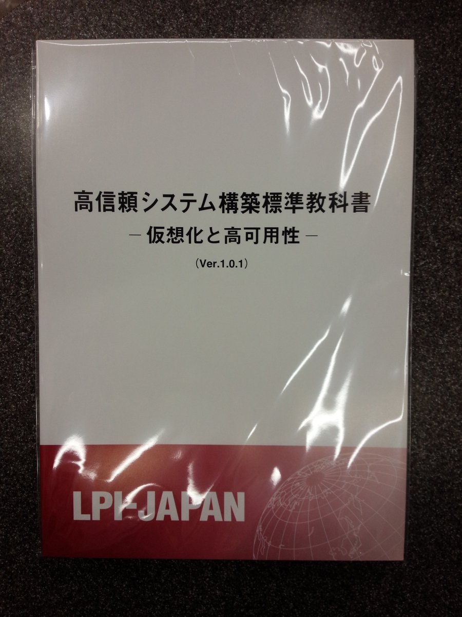 Oen@pf必読ページ LPI-JAPAN 商品入荷のご案内 再入荷 #高信頼システム構築標準教科書