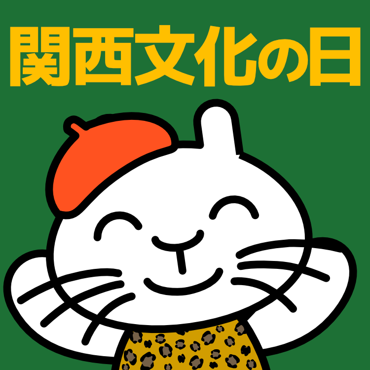 【家庭の日・常設展無料開放】本日11月16日(日)は、関西文化の日です。当館常設展が無料でご観覧いただけます。
本日午後4時まで開催中の、【市民ギャラリー】第29回清水フォトクラブ写真展、第12回作品展 キルトリーダーズ を、あわせてご覧ください！