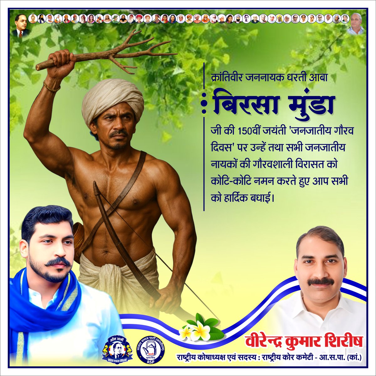 क्रांतिवीर जननायक धरती आबा बिरसा मुंडा जी की 150वीं जयंती 'जनजातीय गौरव दिवस' पर उन्हें तथा सभी जनजातीय नायकों की गौरवशाली विरासत को कोटि-कोटि नमन करते हुए आप सभी को हार्दिक बधाई।