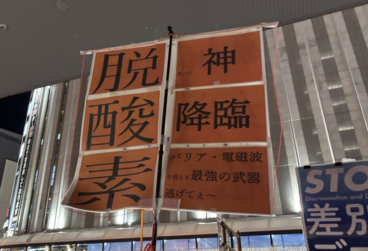 参政党　梅村みずほ&amp;宮出ちさと　梅田駅街頭演説の様子

脱酸素のプラカードが早速登場しています。
