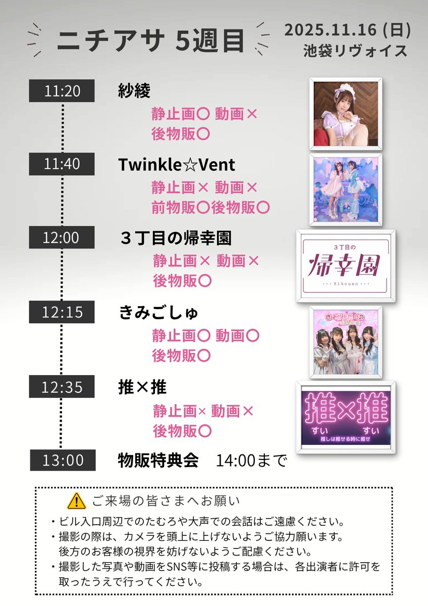 520Project's tweet photo. 🌈前売は11/16(日)午前1時迄🌈

『ニチアサ 5週目』

■2025.11.16(日)
●池袋リヴォイス

●OPEN 10:50
●START 11:20

●料金 
前売2900円
当日3400円
(+1D600円)

■出演
紗綾
Twinkle☆Vent
3丁目の帰幸園
きみが私だけのご主人さま(仮)
推×推

■ご予約
https://t.co/6WLDoqQpup https://t.co/hLaquqbRvY