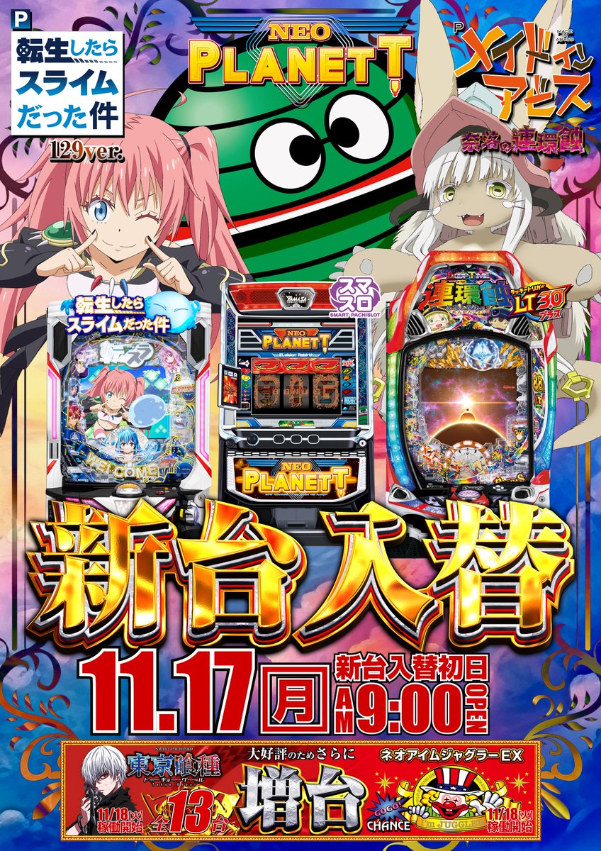 CONCORDE清水大曲店 明日11月17日(月) 🌟新台入替初日