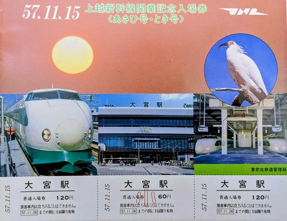 上越新幹線開業記念　行先板　あさひ大宮↔新潟　鉄道 上越新幹線開業記念 行先板 あさひ大宮↔新潟 鉄道 上越新幹線開業記念