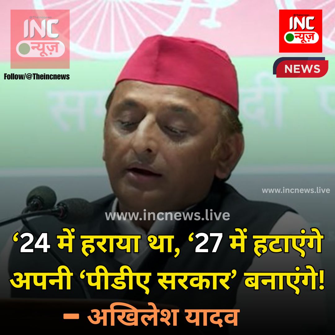 TheIncNews's tweet photo. "‘24 में हराया था, ‘27 में हटाएंगे… अपनी ‘पीडीए सरकार’ बनाएंगे!
अखिलेश यादव का संदेश साफ — बदलाव रुकने वाला नहीं है।"
#AkhileshYadav #PDAModel #UPPolitics #27KaTarget #SamajwadiParty #IndiaPolitics https://t.co/xoiiLK2Bin