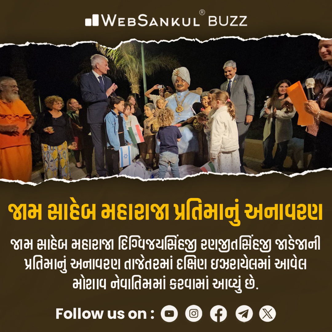 જામ સાહેબ મહારાજા પ્રતિમાનું અનાવરણ