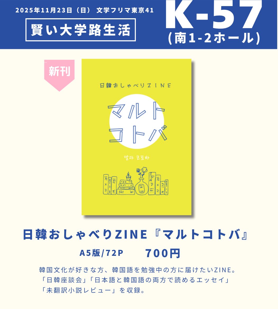 _ozmopolitan_'s tweet photo. 【#文学フリマ東京41 新刊のお知らせ】

"語学ガチ勢"な友人たちに参加&amp;寄稿してもらって「日韓おしゃべりZINE」を作りました！

・日韓座談会
・日本語と韓国語で読めるエッセイ
・韓国文学ブックレビュー を収録

1/18の文フリ京都にも出店。京都終了後は残部の通販も予定してます。 #文学フリマ東京 https://t.co/W7GCuAkbJ4