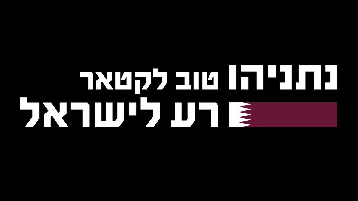 RoniNeumann's tweet image. מי שהעביר מזוודות כסף מקטאר לחמאס, מי שלא מפטר יועצים שקיבלו כסף מקטאר בזמן מלחמה - טוב לקטאר ורע לישראל!