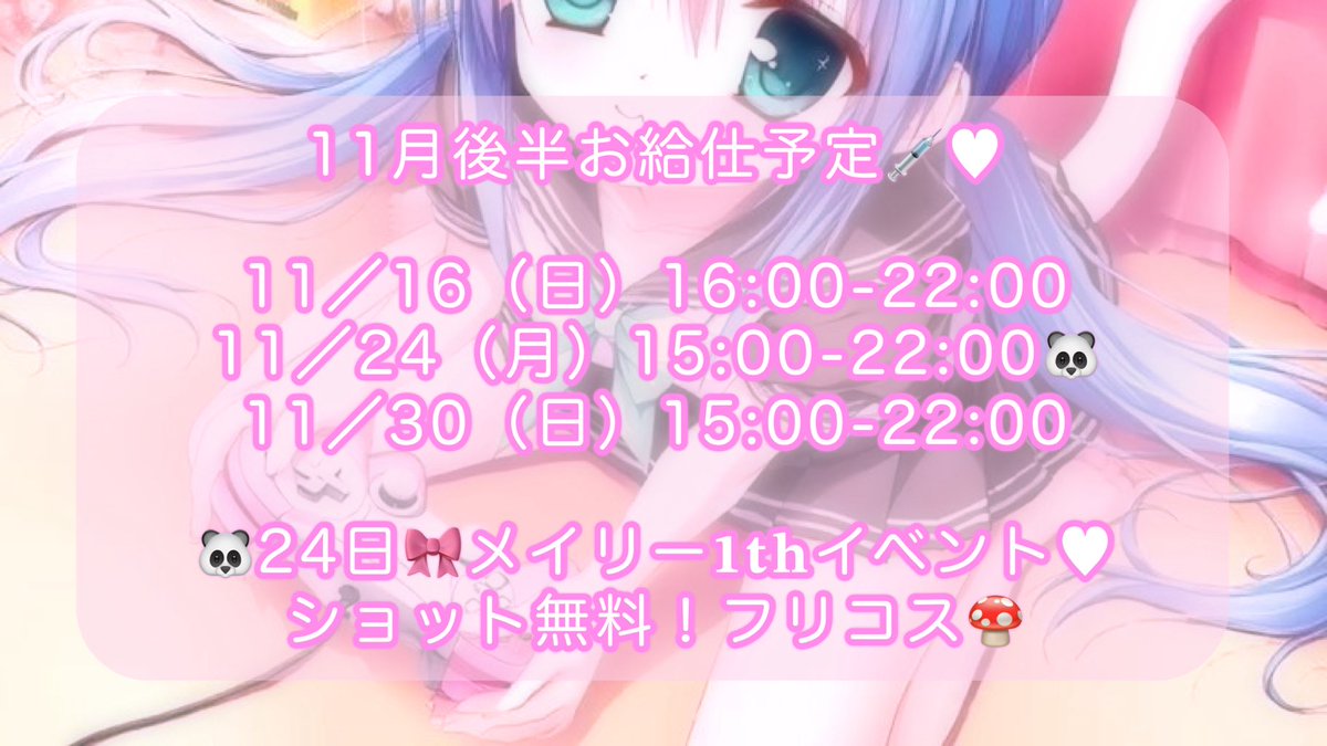 amu_amu39's tweet image. ♡11月後半お給仕予定♡

꒰ 11／21~11／24 ꒱
メイリー𝟏𝐭𝐡イベントです⊂(⁄ ᐢ⁄•⁄ω⁄•⁄⊂ᐢ ⁄)

来店予約DMまでお待ちしてます🎀