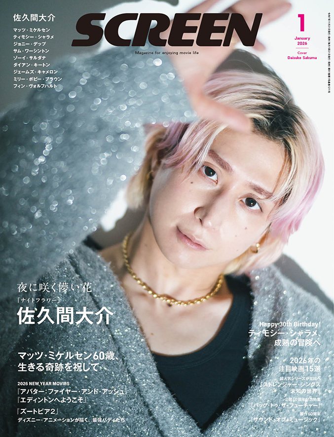 SCREEN 1月号 11/21発売／ 表紙&巻頭は #佐久間大介 さん #ナイト
