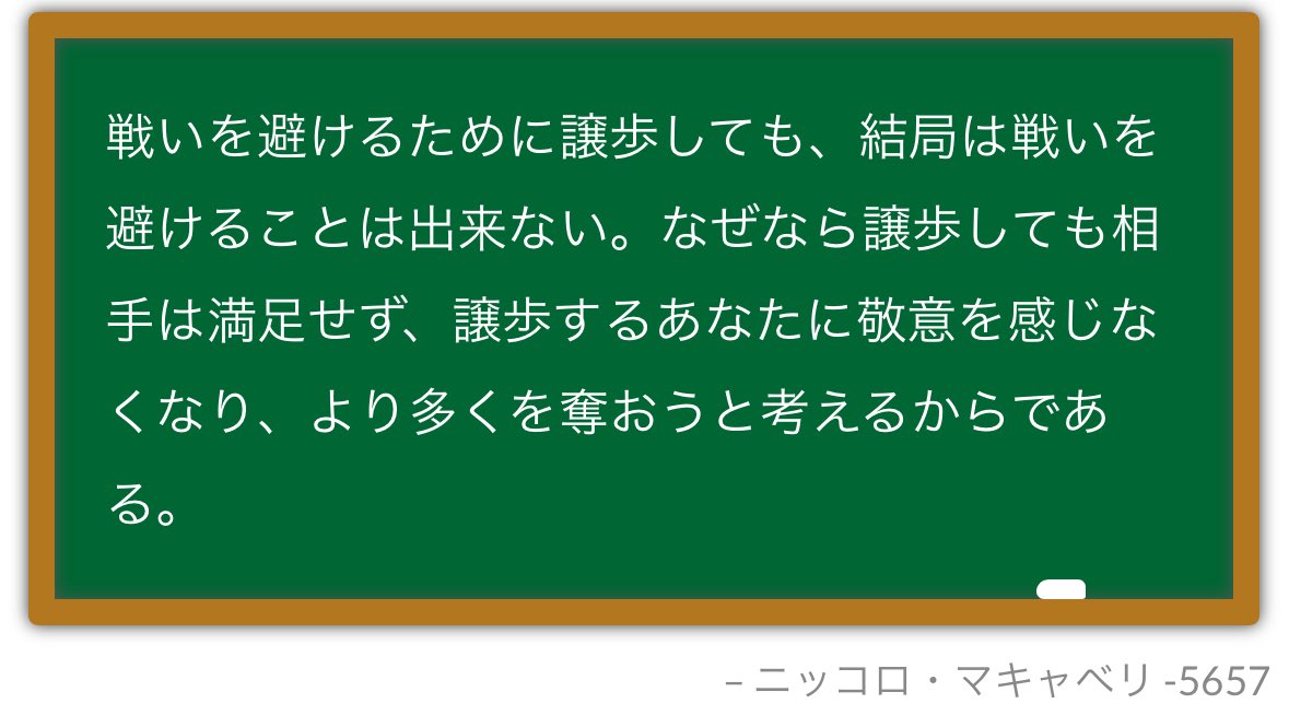 高市批判をしている人達に
マキャベリの言葉を贈ります
どうやら
反日の皆さんは
あまり頭が良くないらしく
読解力のない人が多いようだから
難しいかもしれないが
理解できるだろうか
中国人の国民性と合わせて
よく考えてみよう