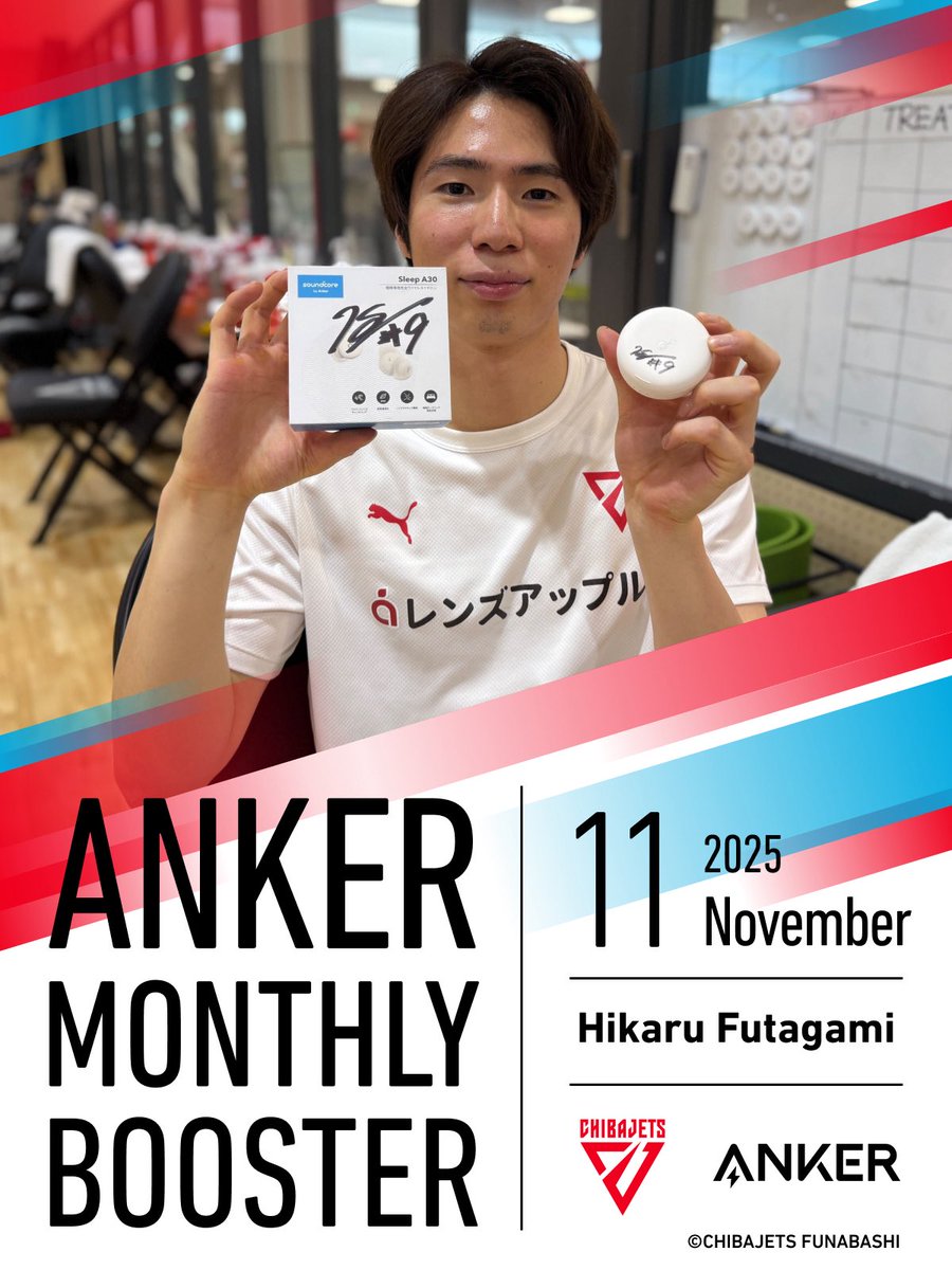 【プレゼントCP】「Anker Monthly Booster」第2弾開催です🎁

千葉ジェッツは #Anker 様と素敵なキャンペーンを毎月実施しています 🤝🏻❤️‍🔥

11月は睡眠特化型完全ワイヤレスイヤホン「Soundcore Sleep A30」を田代選手と二上選手のサイン入りで合計2名様にプレゼント💤🎁