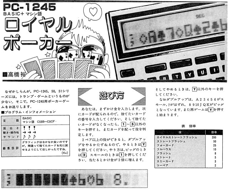 PC-1245「ポーカー」BASIC＋マシン語

PB-100 「ポーカーゲーム」  Pio'85.12
PC-1245「ロイヤルポーカー」PiO'85.12

をアレンジして移植しました。