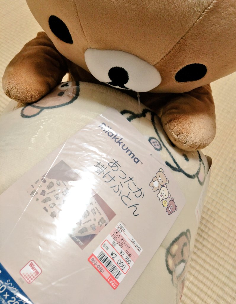 使いますよ！ あったか掛けふとん✨ #リラックマのいる毎日 #冬の