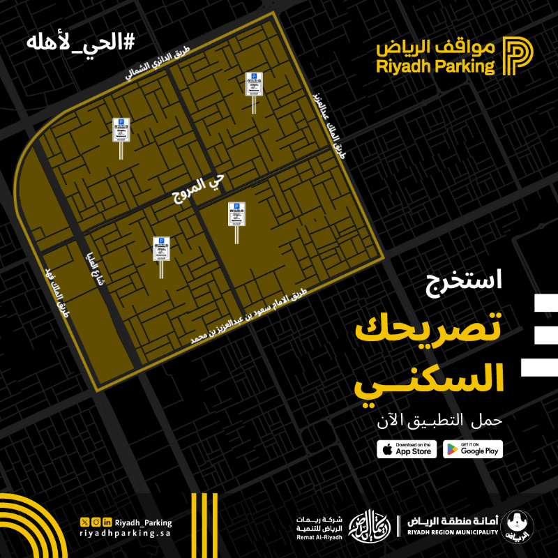 Riyadh_Parking's tweet photo. ابتداءً من الغد، الموافق 16 نوفمبر 2025، تبدأ مواقف الرياض بتفعيل المواقف المُدارة المجانية في حي المروج، لتكون مواقف الحي مخصصة لسكانه وزوارهم فقط.

استخرج تصريحك السكني عبر التطبيق وشارك في تنظيم الوقوف داخل حيّك.