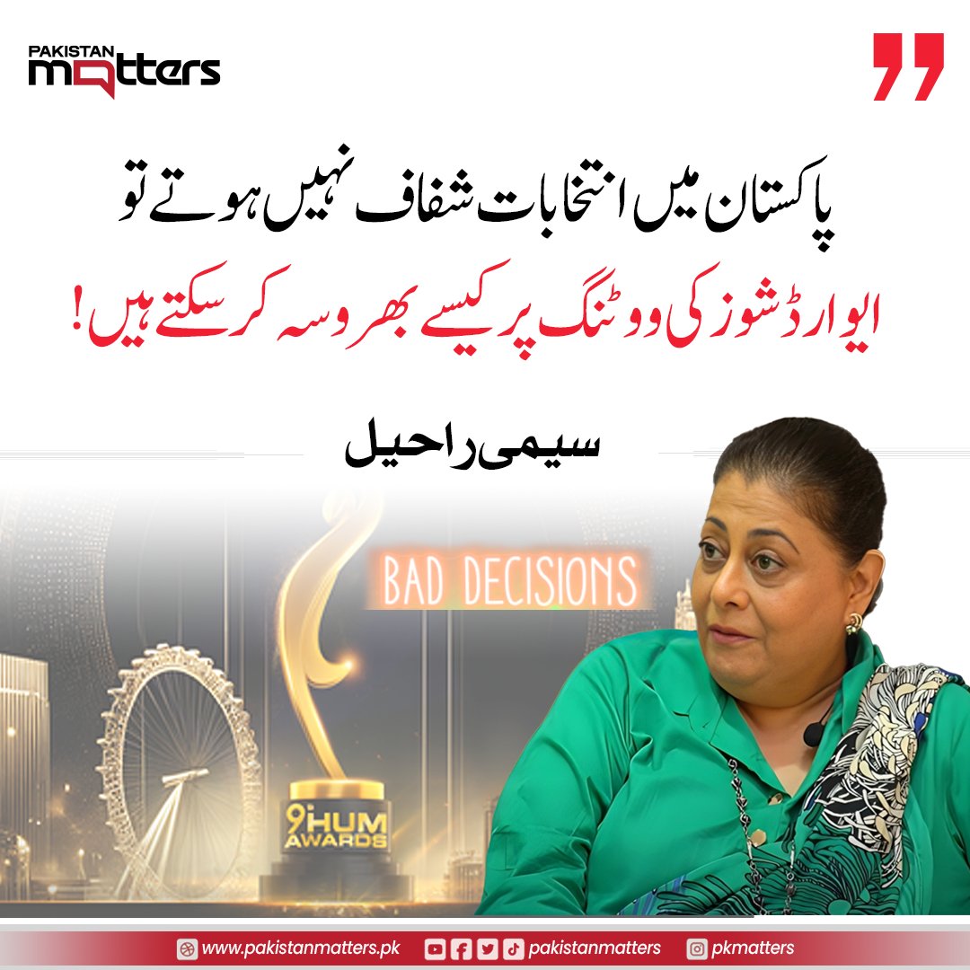 PK_Matters's tweet image. پاکستانی شوبز انڈسٹری کی سینئر اداکارہ سیمی راحیل نے پاکستانی ایوارڈ شوز کو جعلی اور غیر منصفانہ قرار دے دیا

#PublicDiscussion #MediaTalk #TrustAndTransparency #PakistanMatters