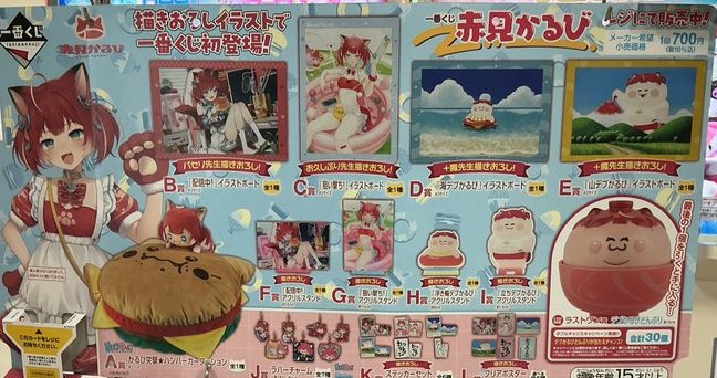 おススメくじ情報！】 #一番くじ 『赤見かるび』 当店新ロットに突入