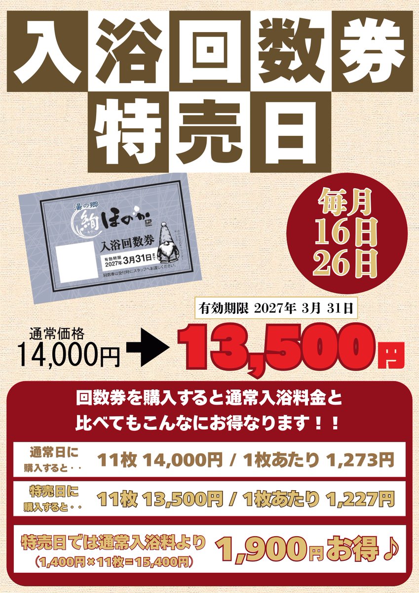 こんばんわ🌛 明日16日（日）は【入浴回数券特売日】です！ お得な回数