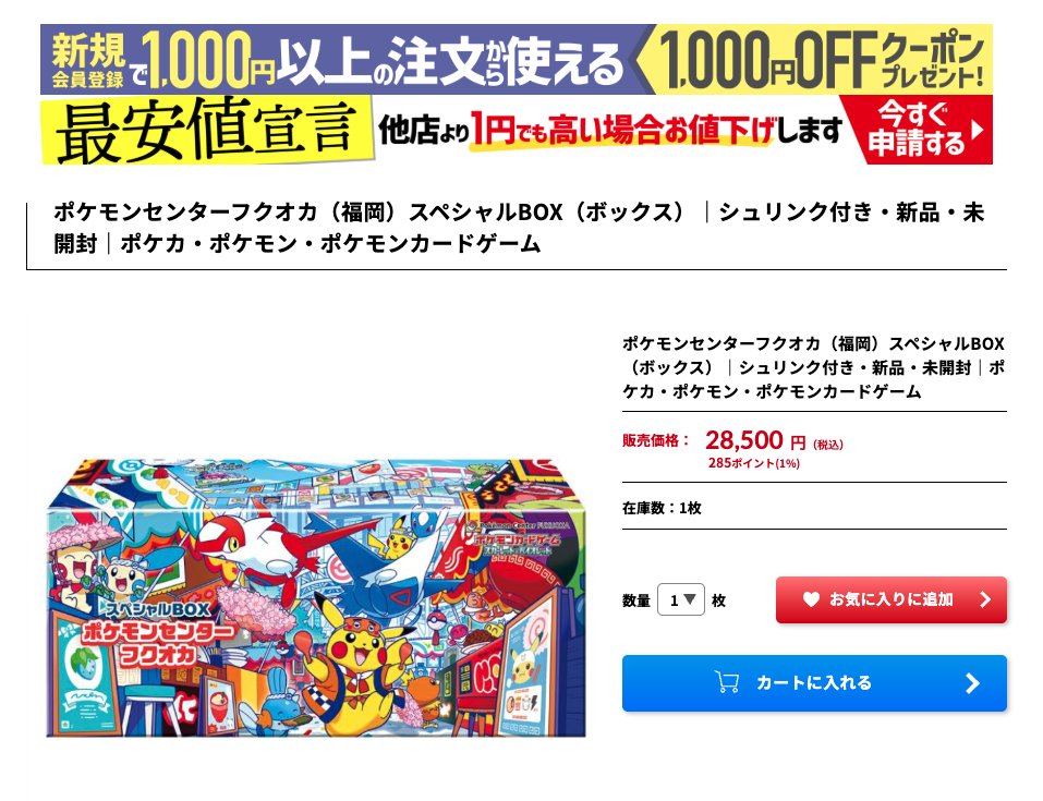 🔥入荷情報🔥】 ポケモンセンター 福岡 未開封BOX 販売価格: 28,500円