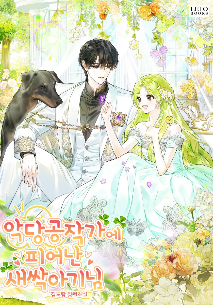 _Yellowbubble's tweet image. 안녕하세요 김노랑입니다
오늘 &amp;lt;악당 공작가에 피어난 새싹 아기님&amp;gt;이 최종 완결되었습니다 :) 
완결까지 함께해 주셔서 감사해요! 
조금 쉬고 외전으로 찾아뵙겠습니다
편안한 주말 보내세요~