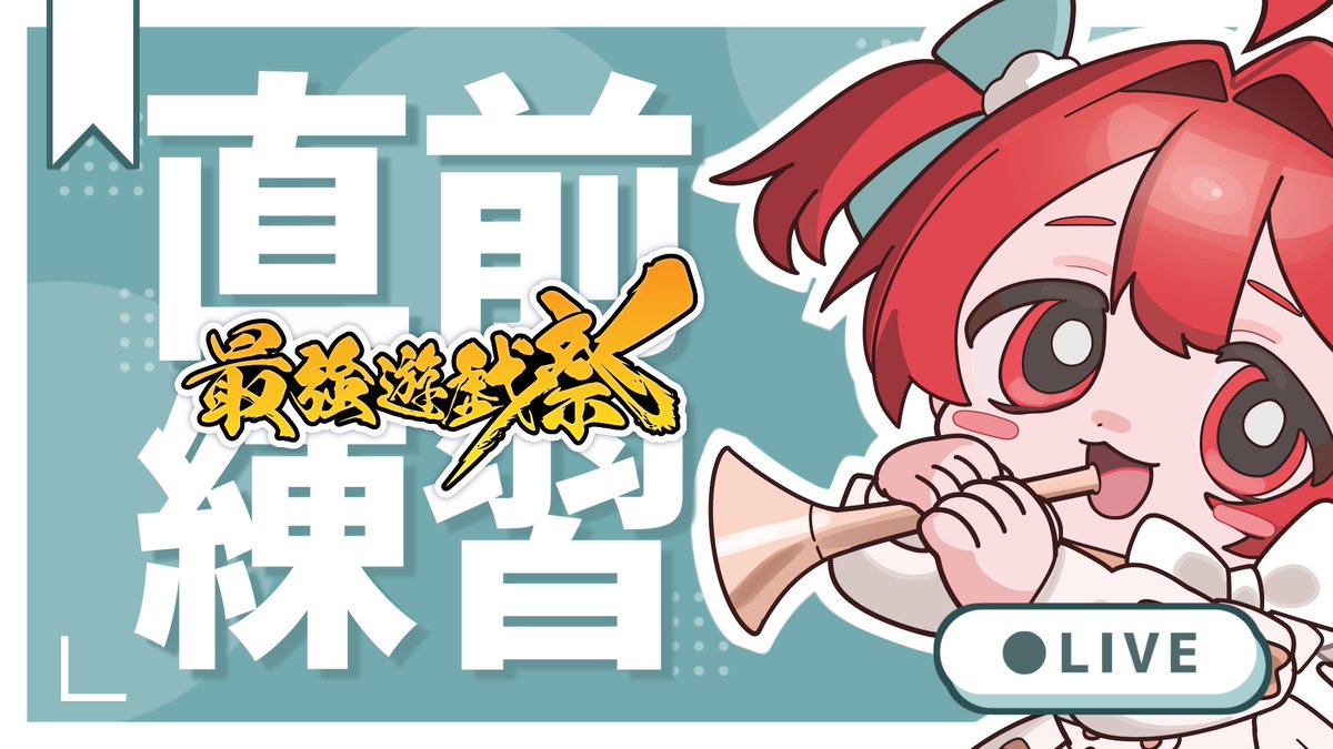 直前練習わど youtube.com/live/EkG9oJjX6… <a href="/YouTube/">YouTube</a>より