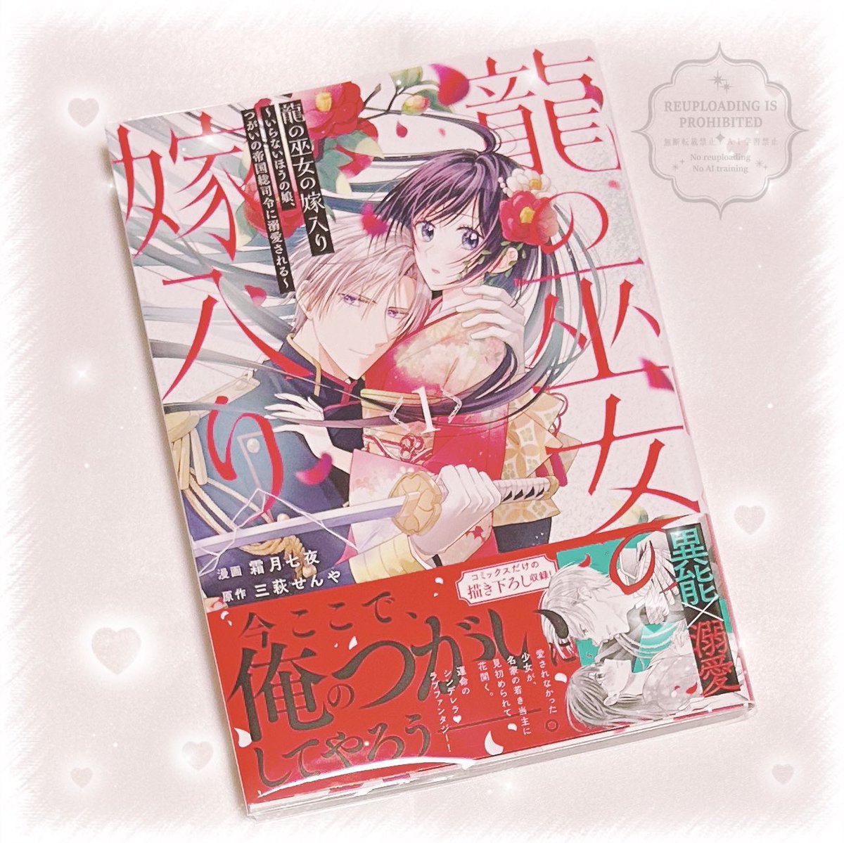 龍の巫女の嫁入り ～いらないほうの娘、つがいの帝国総司令に溺愛され