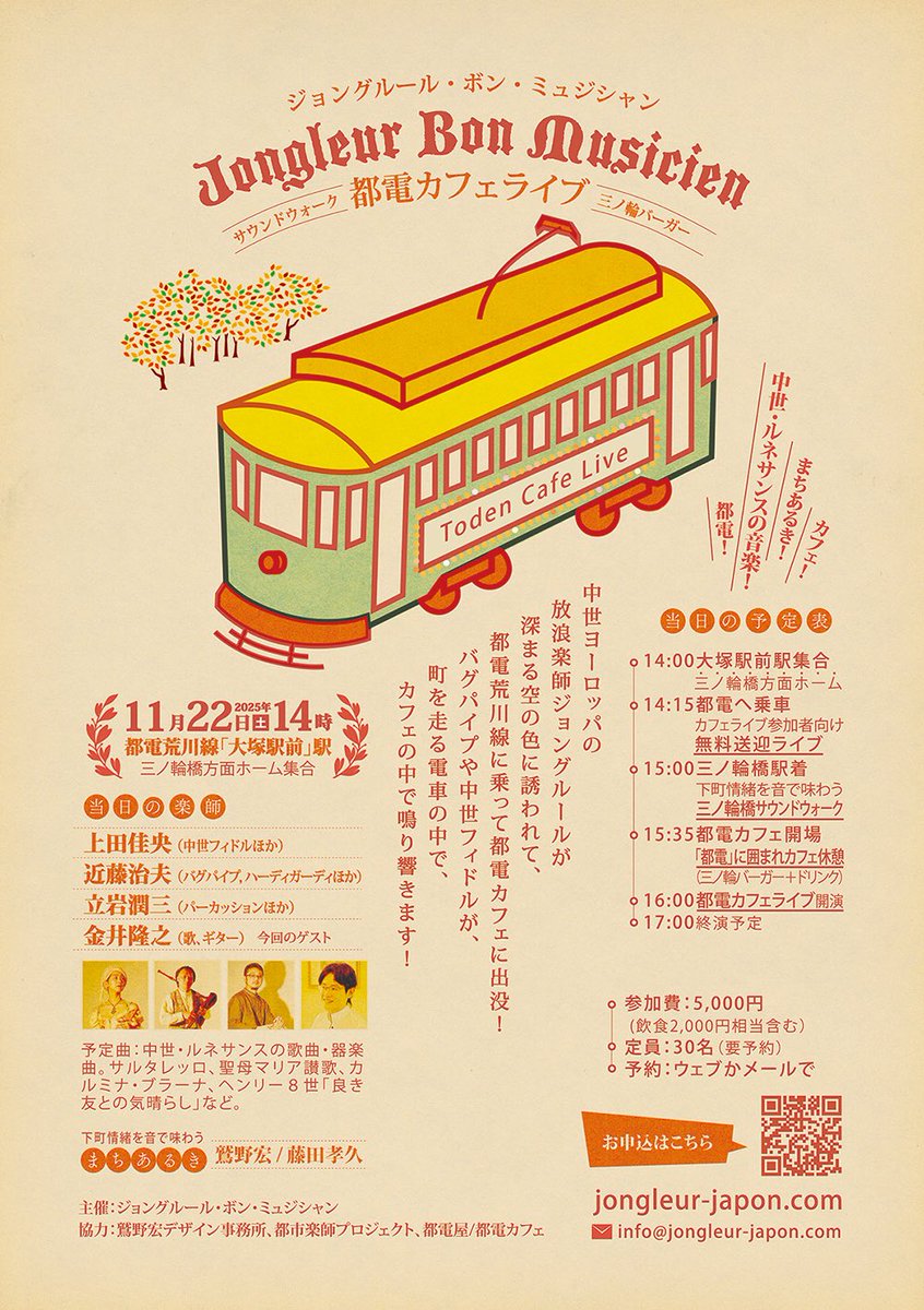 移動する都電荒川線での送迎演奏ではじまり、下町・三ノ輪のサウンドウォークを挟んで、鉄道ネタに囲まれたカフェでの演奏へと続く、中世ルネサンスの音楽と共にチンチン電車の走行音や変わりゆくまちの雑踏、カフェの賑やかさも楽しむプログラムのイメージは今回も都電。
jongleur-japon.com
