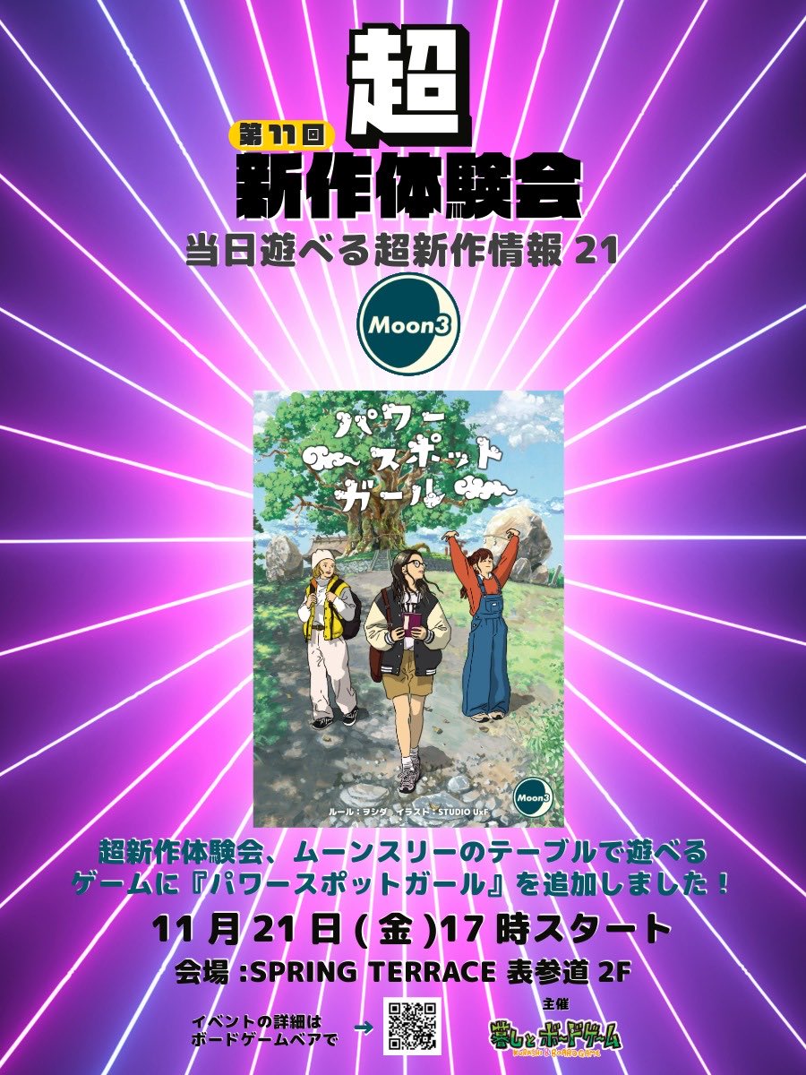 昨日の配信で発表がありましたとおり、ゲームマーケット前日 超新作体験会、急遽、ムーンスリーの参加が決定しました！ムーンスリーのテーブルで遊べるゲームに『パワースポットガール』を追加しました！ヲシダ氏作の『KAITAKU』のリメイク。超シンプルなルールの陣取り紙ペンゲームです！