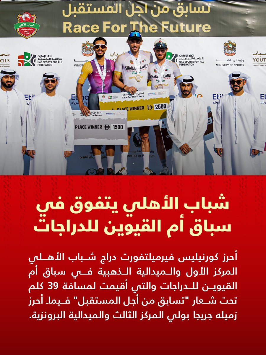 🥇🥉ذهبية وبرونزية لفرسان الدراجات
🔴كورنيليس دراج شباب الأهلي يتوج بذهبية سباق أم القيوين للدراجات الهوائية تحت شعار "نتسابق من أجل المستقبل"، لمسافة 39 كلم وزميله جريجا بولي يحرز البرونزية 

#شباب_الأهلي
#دراجات
#ShababAlAhliSG
#Cycling