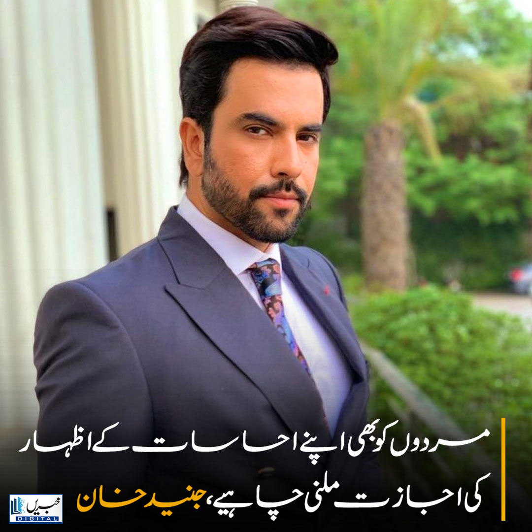 daily_khabrain's tweet photo. مردوں کو بھی اپنے احساسات کے اظہار کی اجازت ملنی چاہیے، جنید خان

https://t.co/PfTzv4u3gG

Tap on the link to read full story 👆

#khabraindigital
#JunaidKhan #EmotionalHealth #MenExpressFeelings #MentalWellbeing #PakistaniActor #InstagramMessage #SelfExpression #InnerStrength https://t.co/wUADWfqrmO