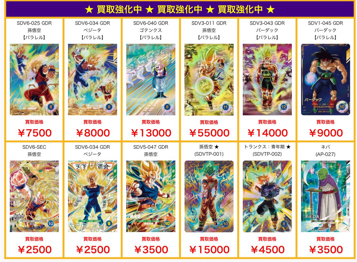 ドラゴンボールスーパーダイバーズ 買取表更新しました💫 7弾稼働前に