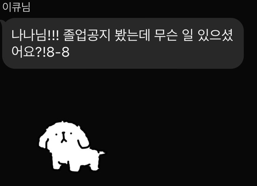 나 졸업아니야아.......
다들 오늘 나나 졸업하는줄알아!!ㅠ😭