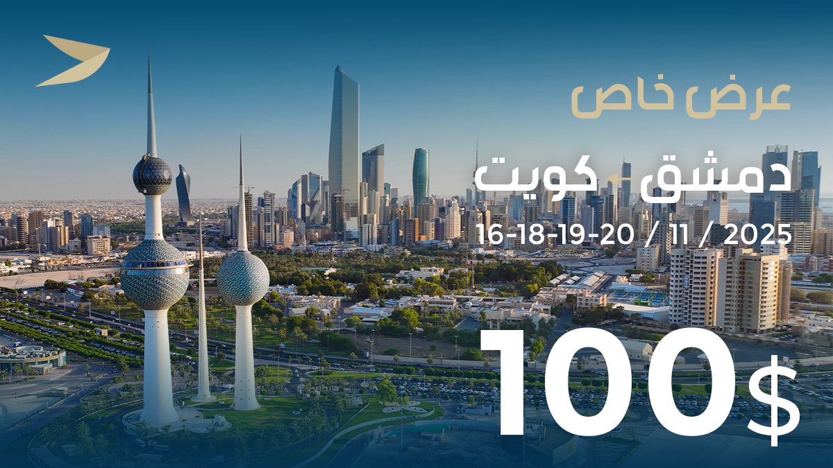 fly_cham's tweet photo. السفر حلو… بس السعر هالمرة أحلى ✈️
سافر من دمشق إلى الكويت ابتداءً من 100 $ فقط
احجز الآن : https://t.co/L9GoIAjPIG
Travel is great… but the price is even better ✈️
Damascus _ Kuwait starting from 100 $
Book now: https://t.co/L9GoIAjPIG
#flycham #فلاي_شام https://t.co/eQUioI6XN9