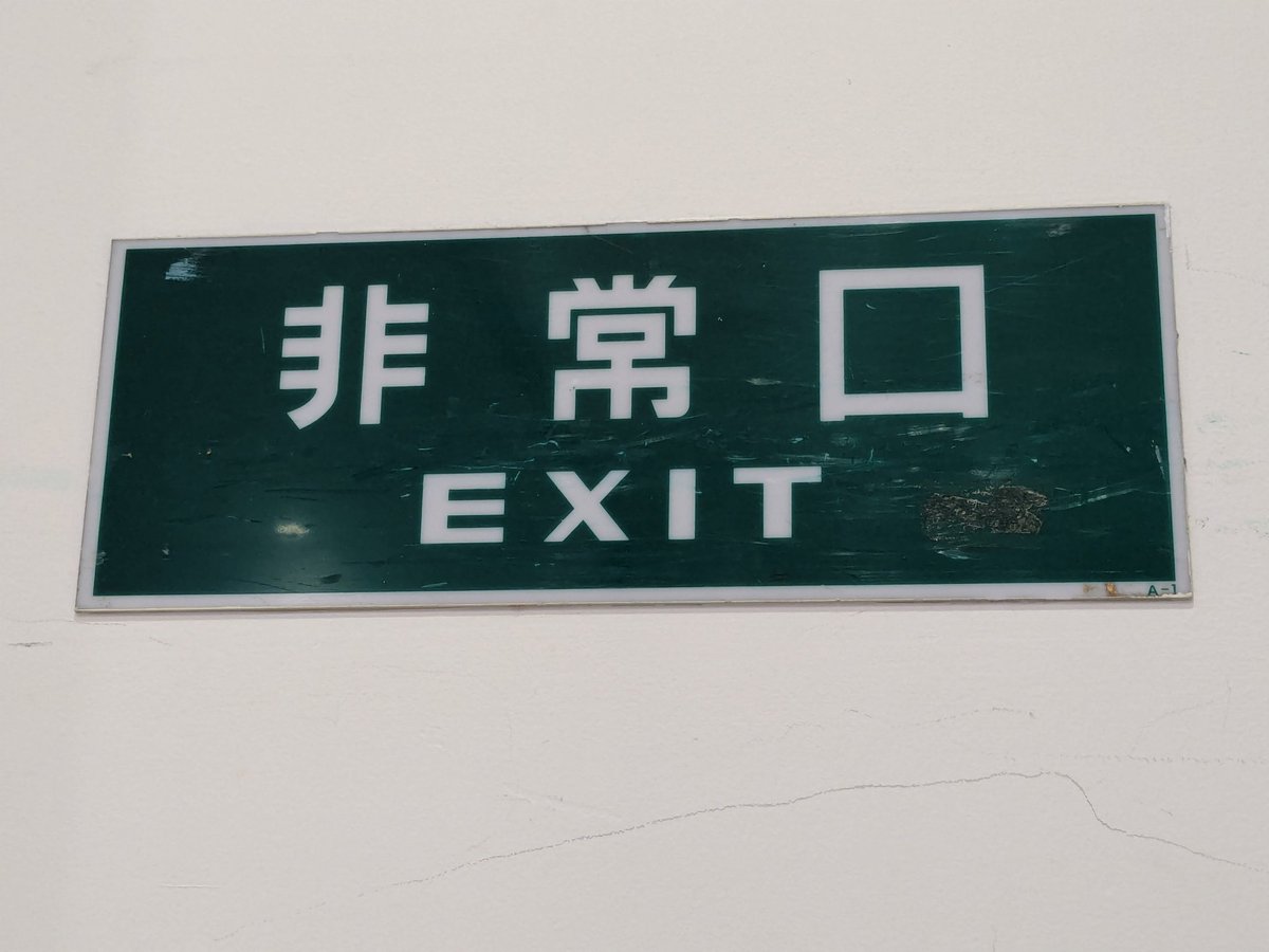 Sho_signal's tweet image. #誘導灯
池袋のサンシャインシティにある文字だけ誘導灯のパネル。メーカーは岩崎製っぽいですね〜(もしかしたら旧世代のやつかも？)