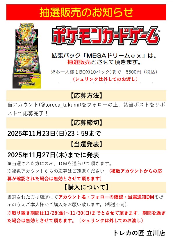 toreca_takumi's tweet image. ポケモンカードゲーム 拡張パック「#MEGAドリーム」 の抽選販売を行います。

✅応募方法 
当アカウント(@toreca_takumi)をフォロー＆当ポストをリポストで応募完了

✅応募締切 
2025/11/23(日)23:59まで

✅当選発表 
当選者の方には2025/11/27(木)までにDM致します。