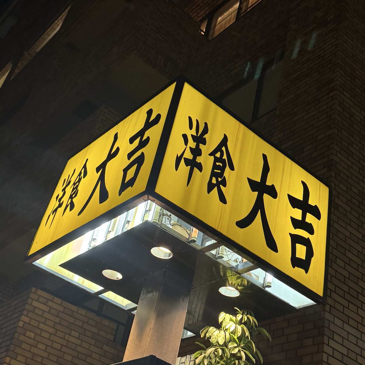 hrmst46's tweet image. 浅草橋に用事があったので帰りに…😌🦪

5年ぶりぐらいな気がするなー

===
洋食 大吉
東京都台東区柳橋1-30-5 ＫＹビル
tabelog.com/tokyo/A1311/A1…