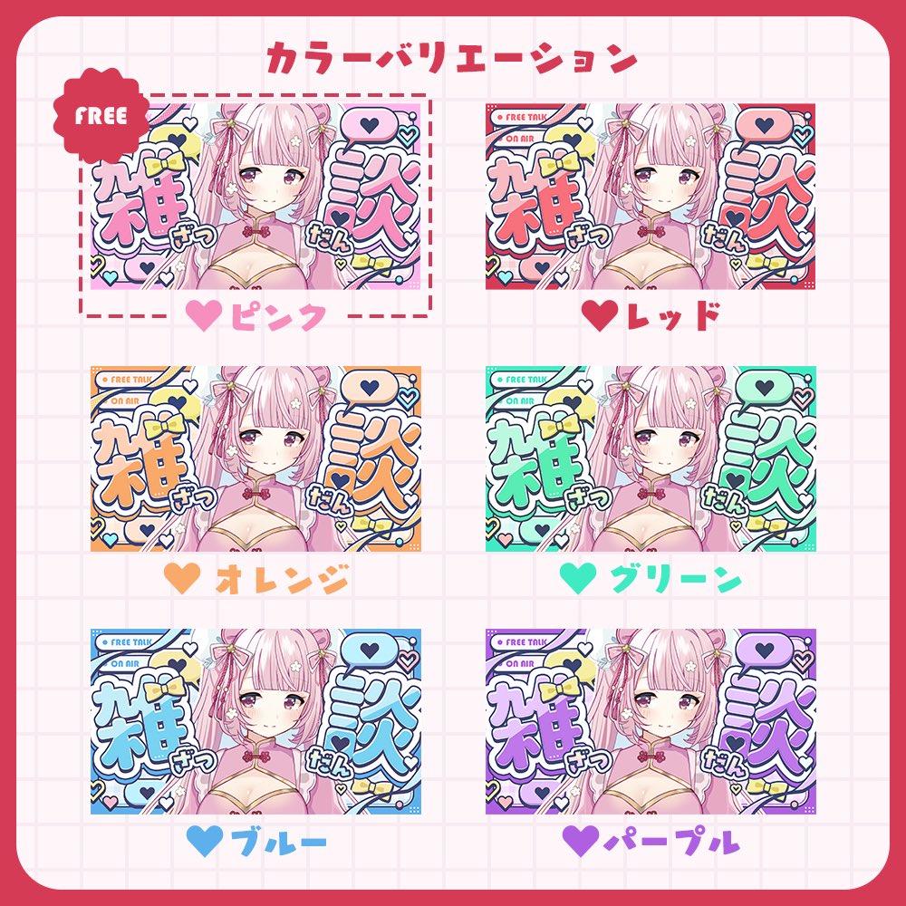 サムネ素材販売開始記念でこちらのサムネ素材の1カラー(ピンク)を無料で配布いたします！！

┊無料素材の使用について┊
✦Xのアカウントフォロー、こちらのポストをリポストで使用OK ☺︎！
✦ 素材のDLはツリーのリンクにて

詳しい規約等はBOOTHの概要をご確認ください

#Vtuber素材 #サムネ素材