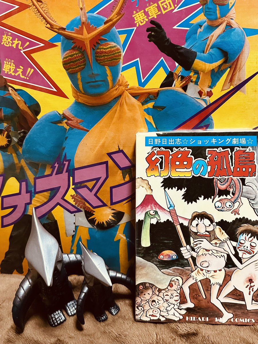 そしてワタシの今日の戦利品✨✨✨
 
#昭和レトロ #ソフビ #イナズマン #日野日出志