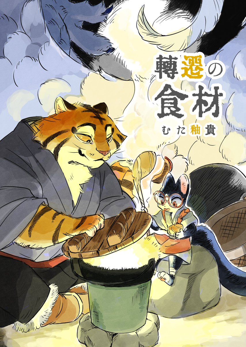 【📢#コミティア154 新刊】
人を食べていた化猫がお店を復興させるために人以外の食材を探す旅に出ます。

B5サイズ・本文32ページ
※SBCF2025で出した漫画の日本語版になります

コミティア終了後にDL販売と在庫が残れば紙版の通販を予定しています。

#COMITIA

(1/3) 