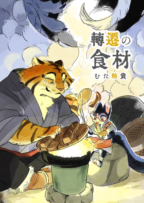 【📢#コミティア154 新刊】
人を食べていた化猫がお店を復興させるために人以外の食材を探す旅に出ます。

B5サイズ・本文32ページ
※SBCF2025で出した漫画の日本語版になります

コミティア終了後にDL販売と在庫が残れば紙版の通販を予定しています。

#COMITIA

(1/3) 