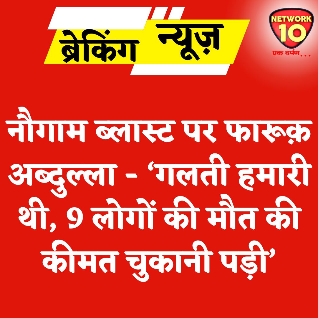 Network10Update's tweet image. नौगाम ब्लास्ट पर फारूक़ अब्दुल्ला - ‘गलती हमारी थी, 9 लोगों की मौत की कीमत चुकानी पड़ी’.

#Ekdarpan #Network10 #Srinagar #NowgamBlast #FarooqAbdullah #news