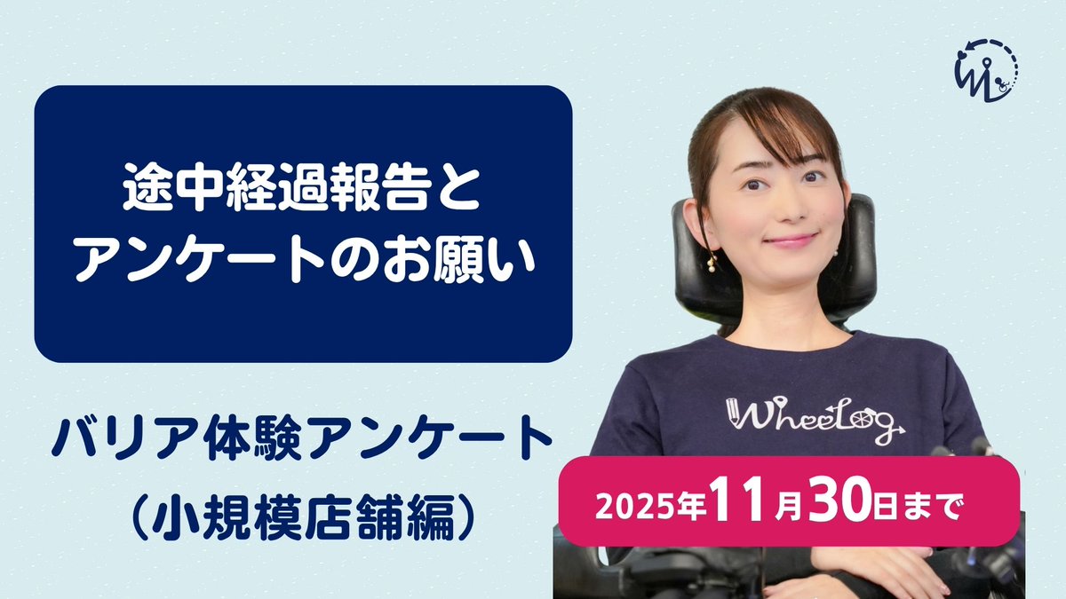 WheeLog_App's tweet image. 📢【11/30まで】身近なお店の“バリア体験アンケート”ご協力お願いします！
政策提言に活かすために、より多くの声が必要です。ぜひお力を貸してください🙏
📝アンケート
forms.gle/Kji6rPaLXpAe1F…
▼詳細はこちら
wheelog.com/hp/archives/35…