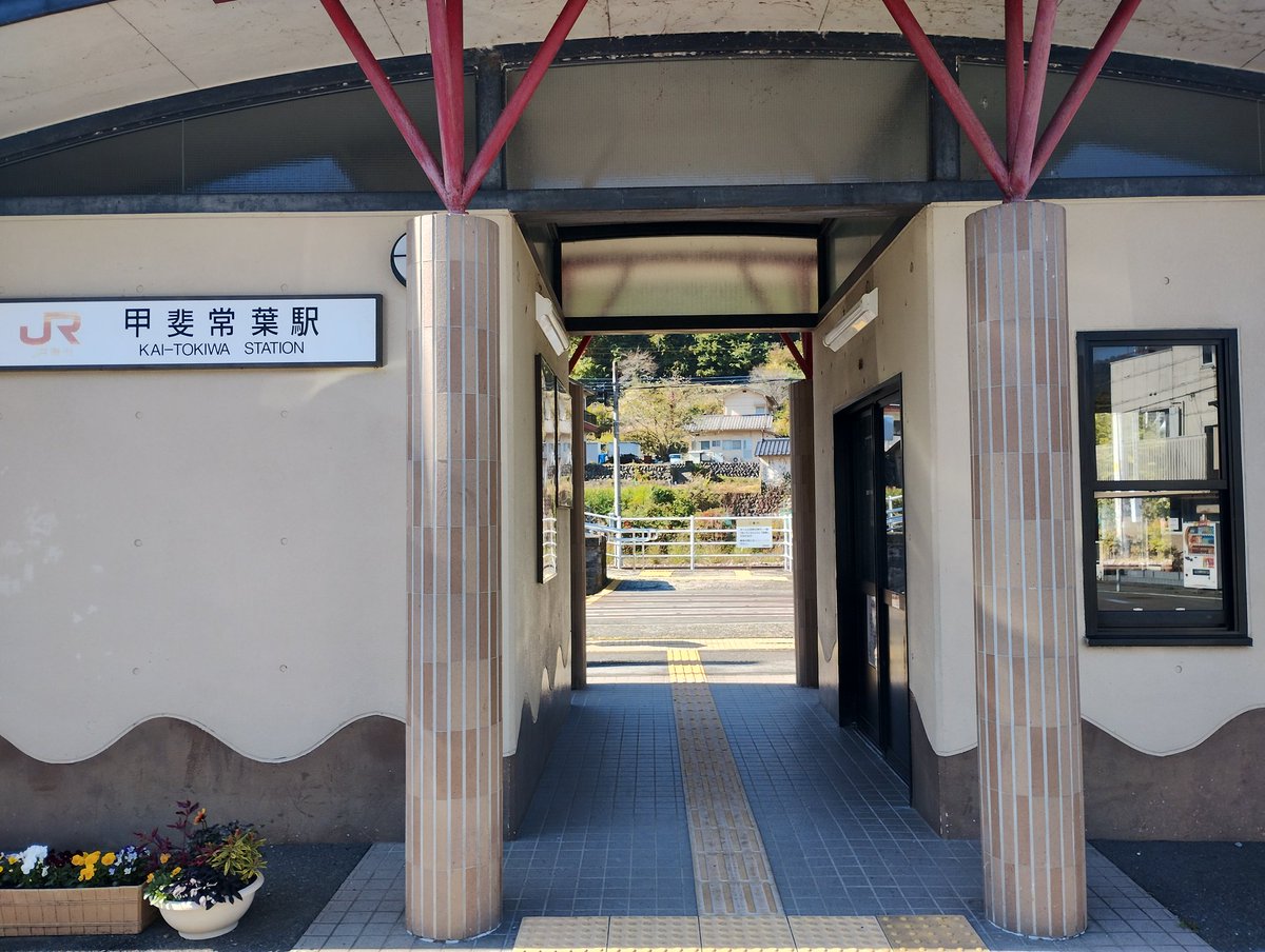 powernorth2's tweet image. 甲斐常葉駅🌐 アニメ『ゆるキャン△』の主人公・なでしこが通学に使う駅です。本栖湖から下部温泉♨️へ向かう途中に立ち寄りました。

作品の世界観がそのまま広がっていて、ファンにはたまらない聖地です🎬   #各務原なでしこ  #ゆるキャン  #アニメ聖地