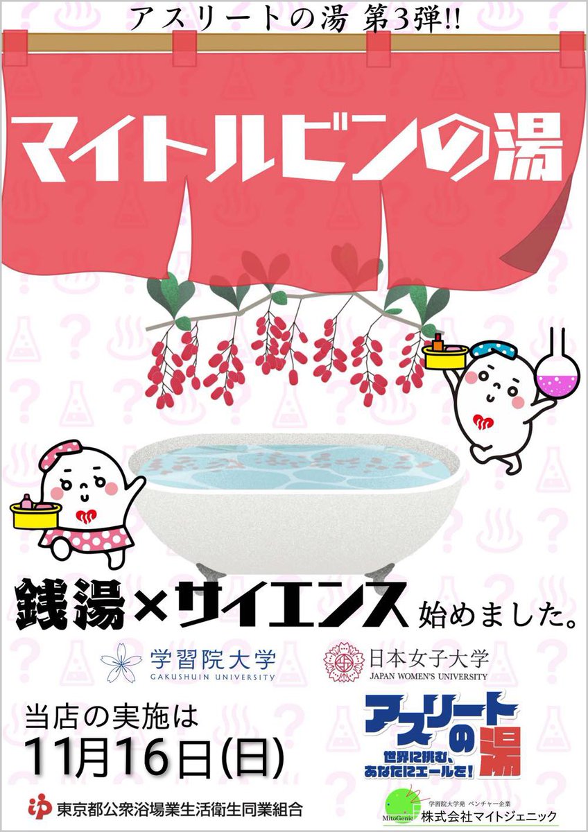 11/16（日）は初登場✨マイトルビンの湯です。

学習院大×日本女子大の共同研究から生まれた新成分「マイトルビン」配合♨️

体内のミトコンドリアを活性化させるマイトルビンが入ったサイエンスなお風呂です！

🔍詳しくはこちら→
1010.or.jp/mag-topic-2511