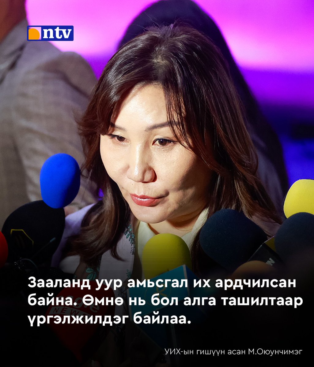 УИХ-ын гишүүн асан М.Оюунчимэг: Зааланд уур амьсгал их ардчилсан байна. Өмнө нь бол алга ташилтаар үргэлжилдэг байлаа.  
УИХ дахь МАН-ын гишүүдийн хагарлын тухайд жагсаалтаар гарч ирсэн гишүүд намын бодлогоо барьж чадахгүй байгааг хараад шүүмжилмээр байсан.