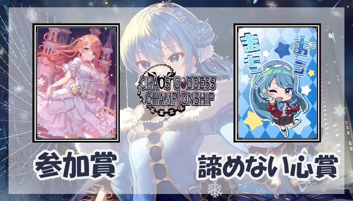 🌸混沌の女神様CS in はっちEXPO2025🌸 ☄明日19時からエントリー開始