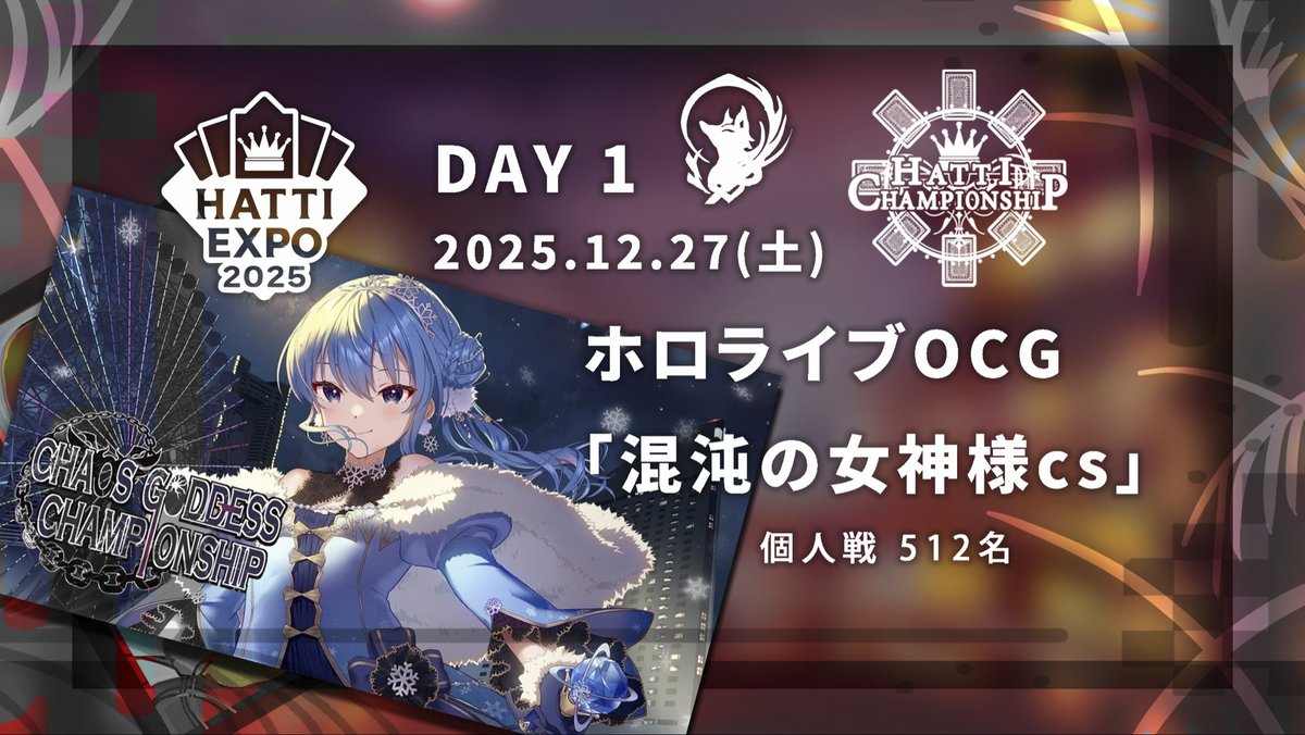 🌸混沌の女神様CS in はっちEXPO2025🌸 ☄明日19時からエントリー開始