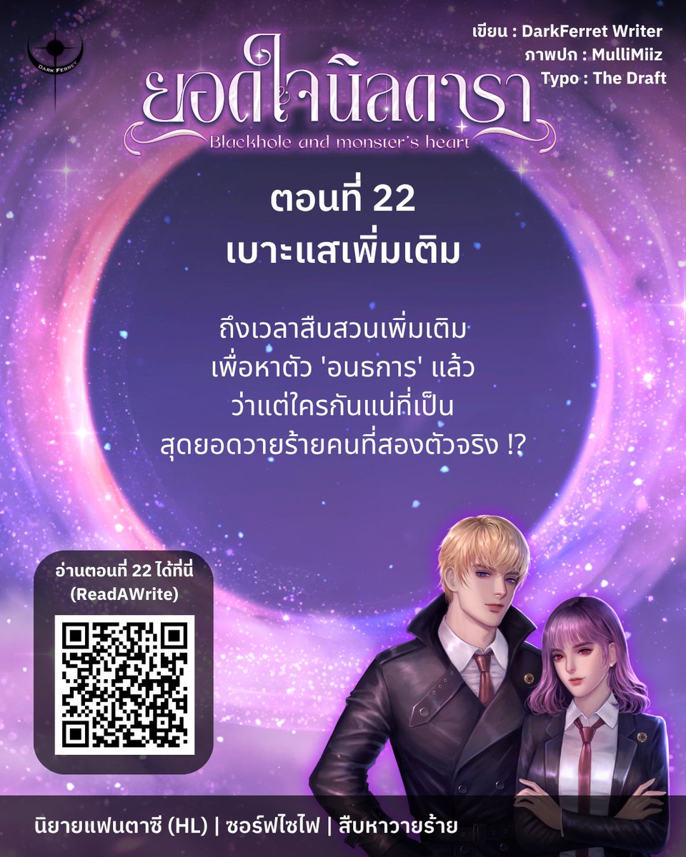 ขอฝากนิยายแฟนตาซีครับ 🩷
#ยอดใจนิลดารา Blackhole and Monster's heart
.
ตอนที่ 22 : เบาะแสเพิ่มเติม 🔍

ReadAWrite: shorturl.asia/RYtWT

#ลานนิยายชญ #นิยายแฟนตาซี