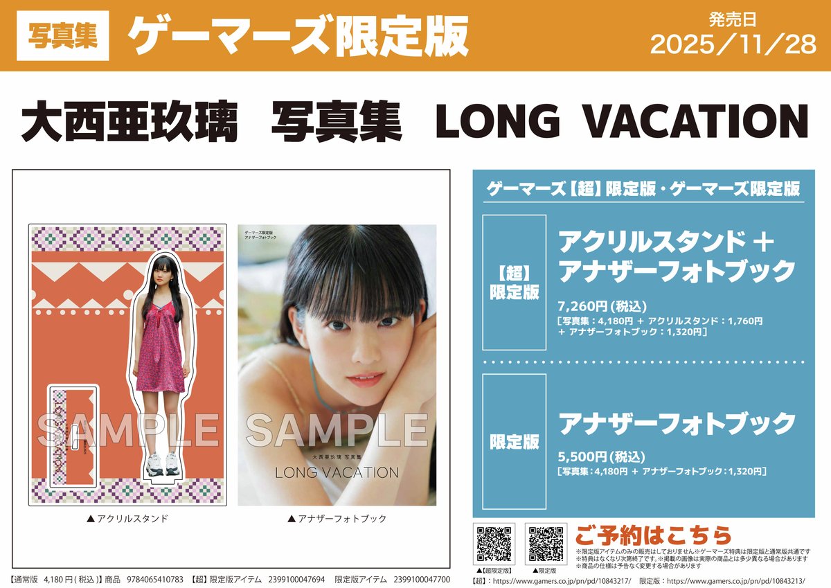 ✨『大西亜玖璃 写真集 LONG VACATION』✨ 2025/11/28 発売
